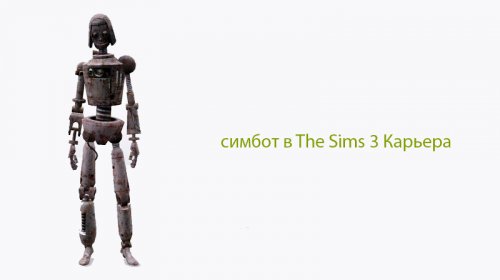 Немного о симботах в The Sims 3 Ambitions